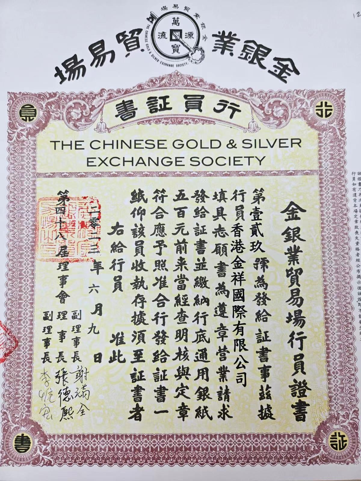 金祥國際貴金屬行業證書